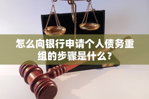 宁安怎么向银行申请个人债务重组的步骤是什么？